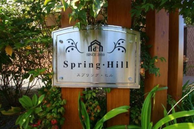 【エントランス】 | Ｓｐｒｉｎｇ・Ｈｉｌｌ