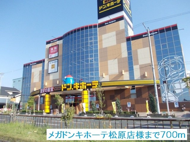 アンジュ　ド　ルミエールの周辺|メガドンキホーテ松原店様まで700m