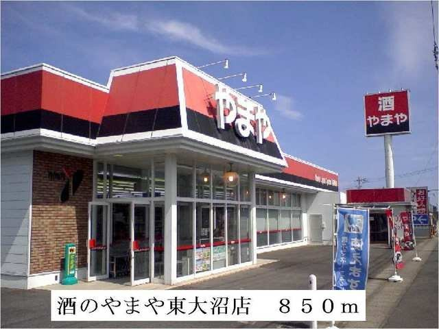 フォレステージＢの周辺|酒のやまや東大沼店まで850m