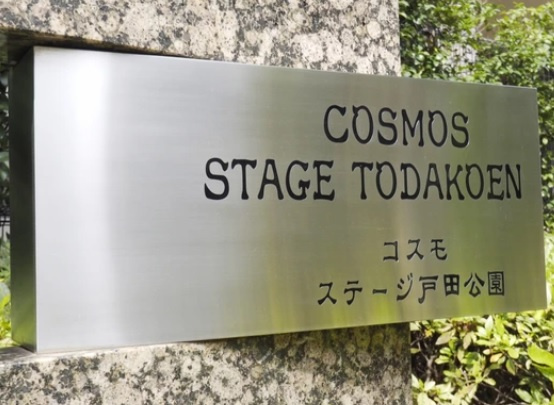 【その他】 | コスモステージ戸田公園