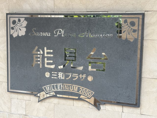 能見台三和プラザの画像