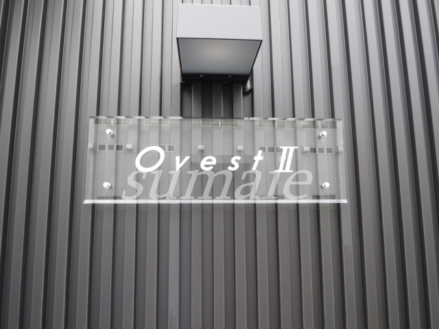 OvestⅡの周辺|ランドマークです☆