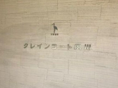 【設備】 | クレインコート夙川