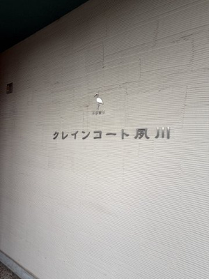 【その他】 | クレインコート夙川