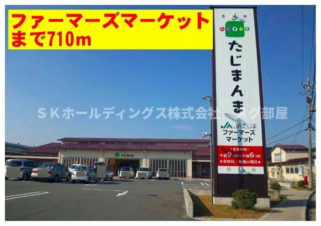 メゾン　パストラルＡの周辺|たじまファーマーズマーケットまで710m