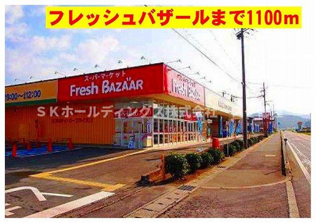 メゾン　パストラルＡの周辺|フレッシュバザールまで1100m
