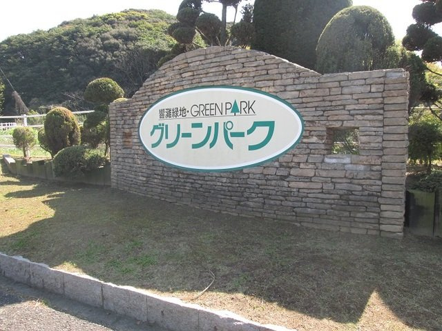 【周辺】 | サンライズアリタＡ | グリーンパークまで2300m