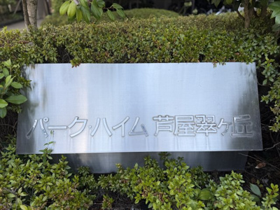【その他】 | パーク・ハイム芦屋翠ヶ丘