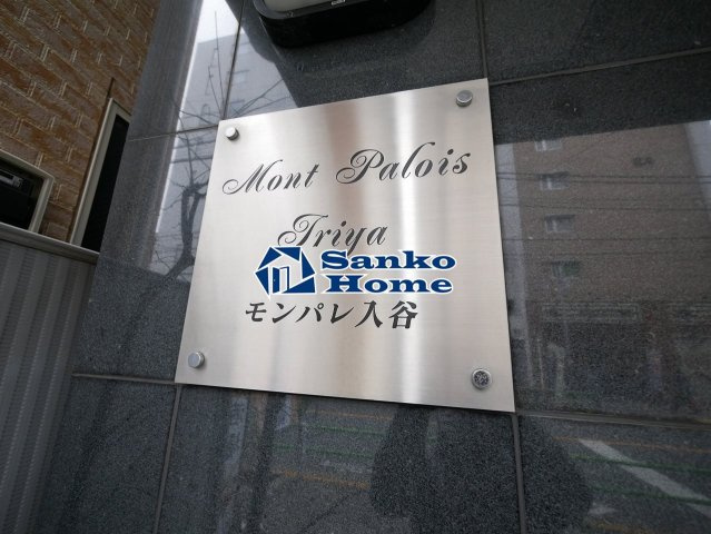 モンパレ入谷の外観