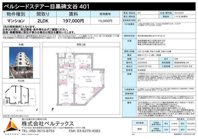 ベルシードステアー目黒碑文谷 