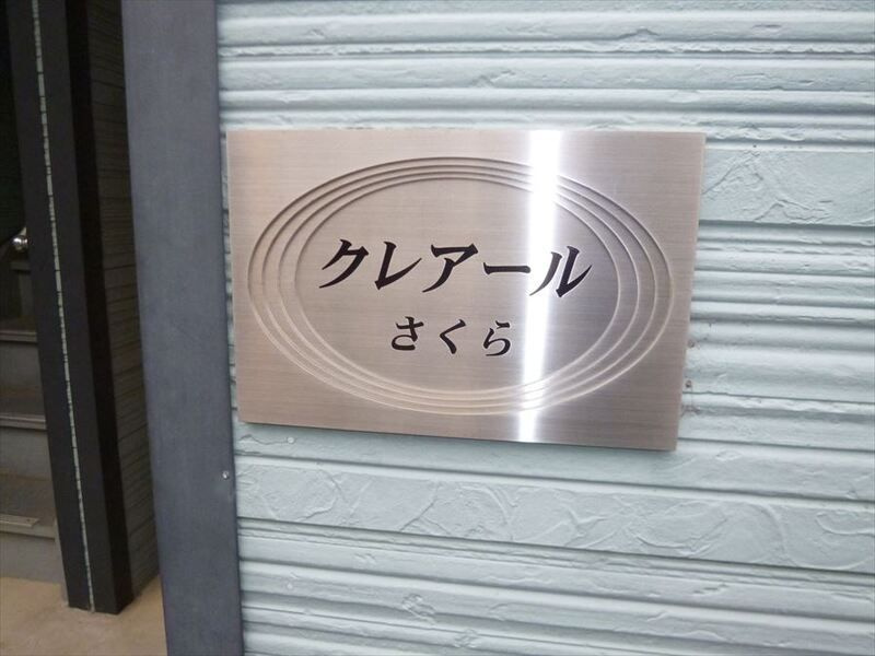 クレアールさくらのその他共用部分