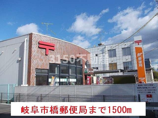 ボヤージュの周辺|岐阜市橋郵便局まで1500m