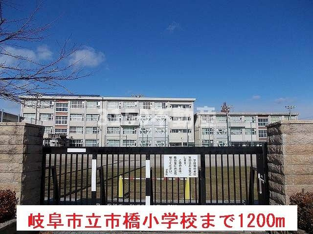ボヤージュの周辺|岐阜市立市橋小学校まで1200m