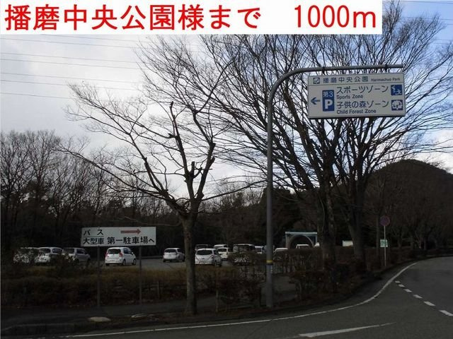 オー　テリトワールの周辺|播磨中央公園まで1000m