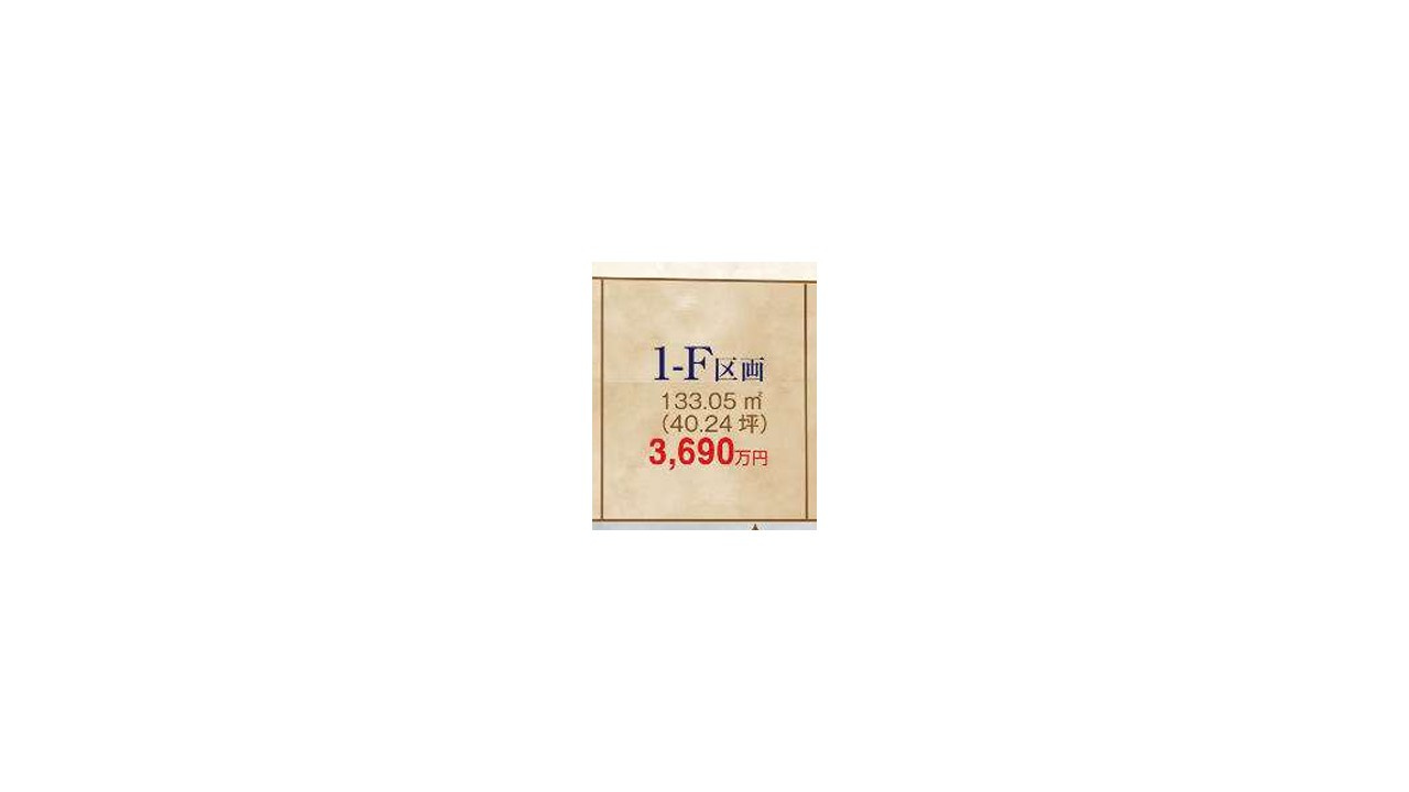 日野上田481番　宅地分譲全28区画　1-F区画の土地図
