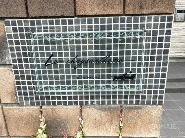 ル・クリザンテムのその他共用部分|ランドマーク☆彡