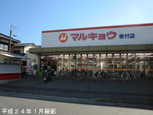 ユートピア博多の周辺|マルキョウ板付店まで418ｍ