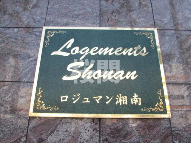 ロジュマン湘南のその他|館銘板