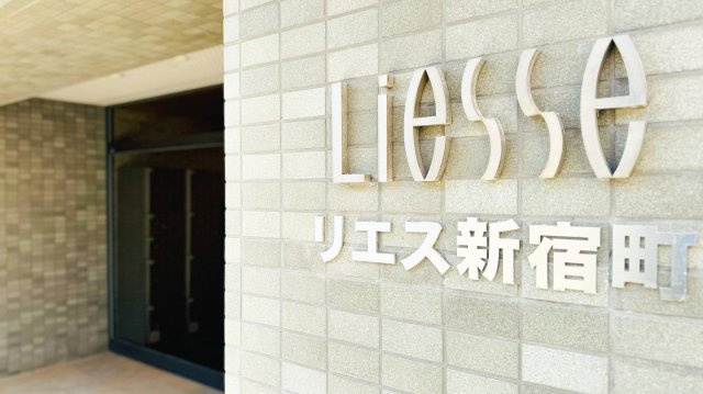 リエス新宿町のその他