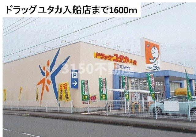 ペッレグリーノⅡの周辺|ドラッグユタカ入船店まで1600m
