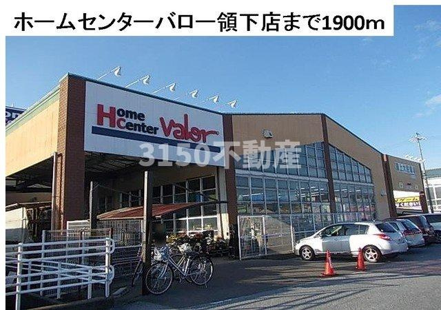 ペッレグリーノⅡの周辺|ホームセンターバロー領下店まで1900m