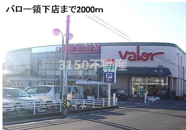 ペッレグリーノⅡの周辺|バロー領下店まで2000m