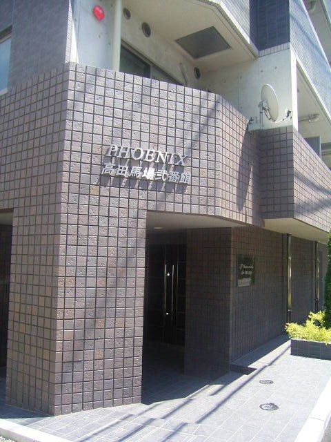 フェニックス高田馬場弐番館 のエントランス