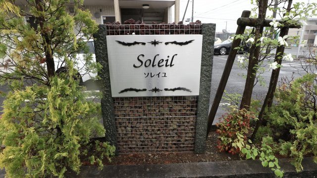 ソレイユのエントランス