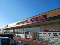 カスミ フードスクエア 南小川まで1000m