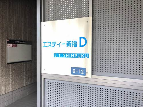 エスティー新福　Ｄ棟 