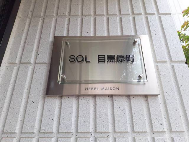 SOL 目黒原町の周辺