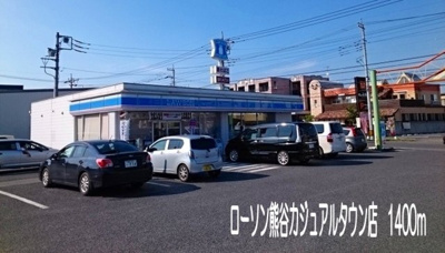 ローソン熊谷カジュアルタウン店まで1400m