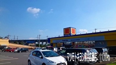 マツモトキヨシ熊谷広瀬店まで1100m