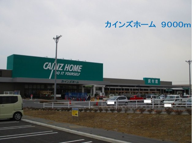カインズホームまで9000m