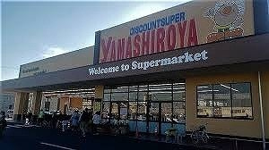 やましろや　本庄店まで2200m