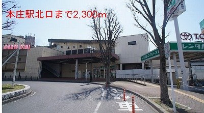 本庄駅まで2300m