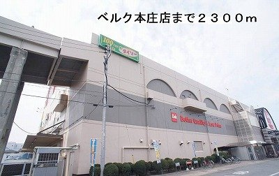 ベルク本庄店まで2300m