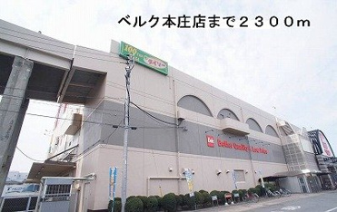 ベルク本庄店まで2300m
