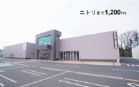 ニトリ本庄店まで1200m