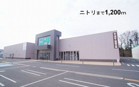 ニトリ本庄店まで1200m