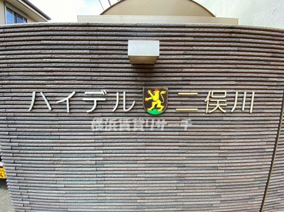 【その他】 | ハイデル二俣川