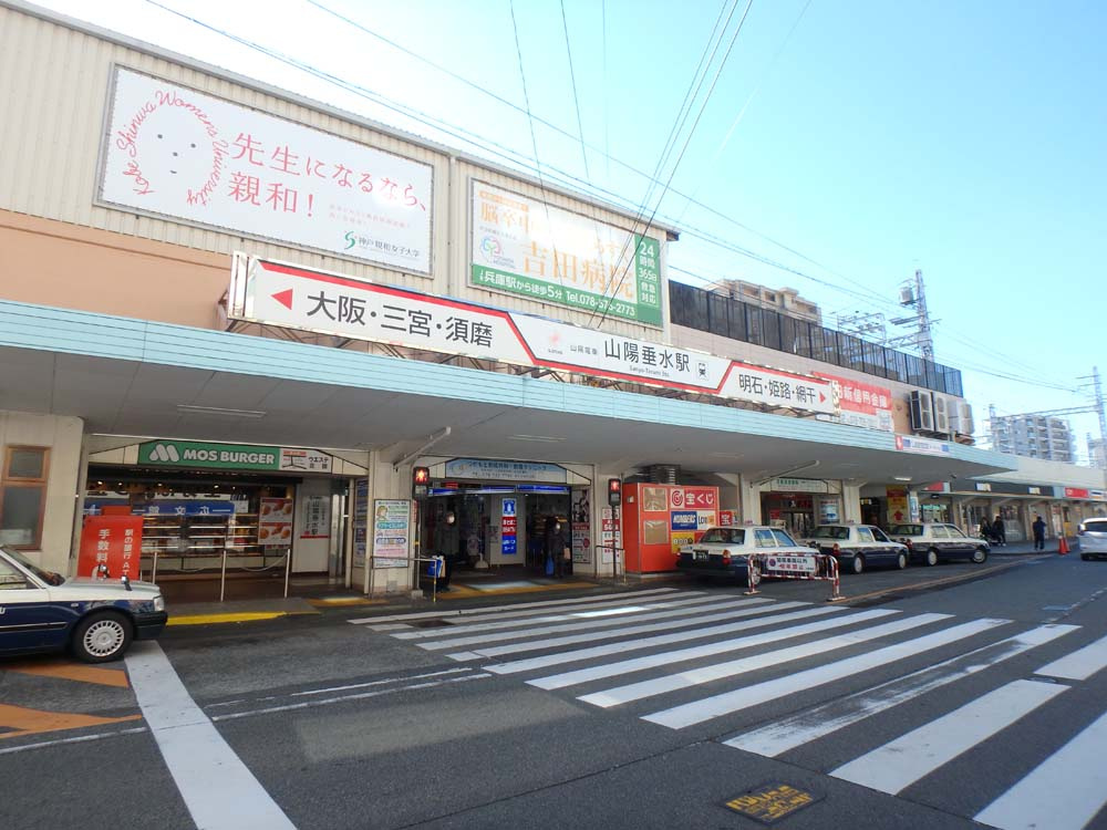 ハウス向陽の周辺|山電「垂水」駅