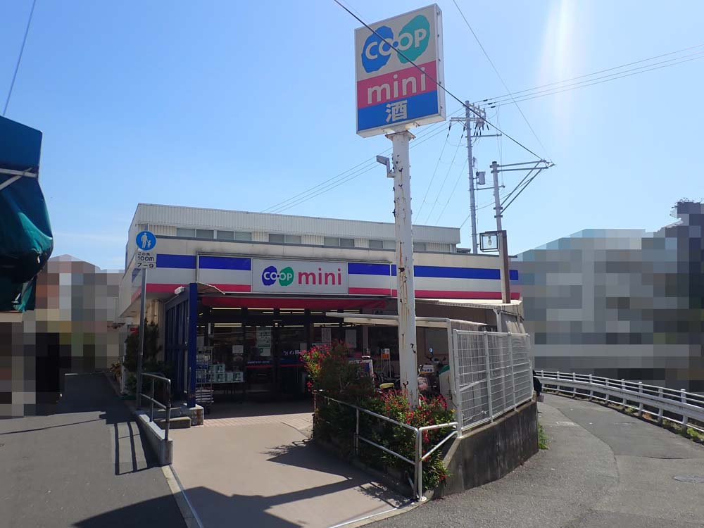 ハウス向陽の周辺|コープミニ塩屋