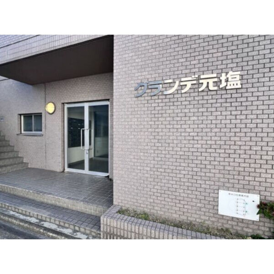 【その他】 | グランデ元塩