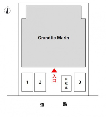 【駐車場】 | Grandtic Marin（グランティック マリン）