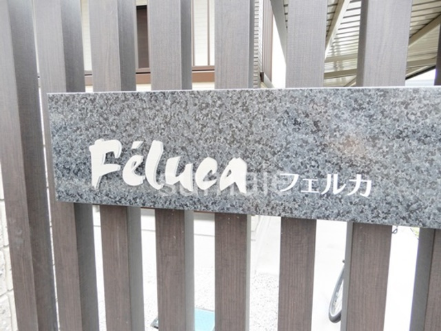 フェルカの周辺|ランドマークです。