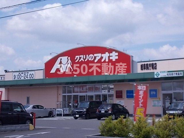 サザン　クロスの周辺|クスリのアオキ岐阜県庁南店まで1000m