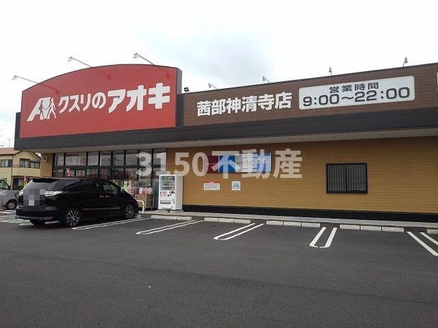 ミル・ボヌールの周辺|クスリのアオキ茜部神清寺店まで900m