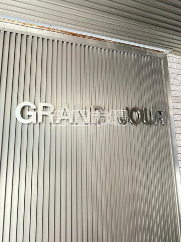 GRAND JOURのその他|ランドマーク