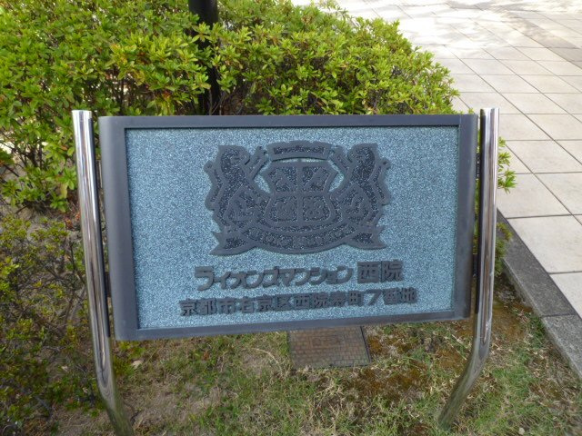 【その他】 | ライオンズマンション西院